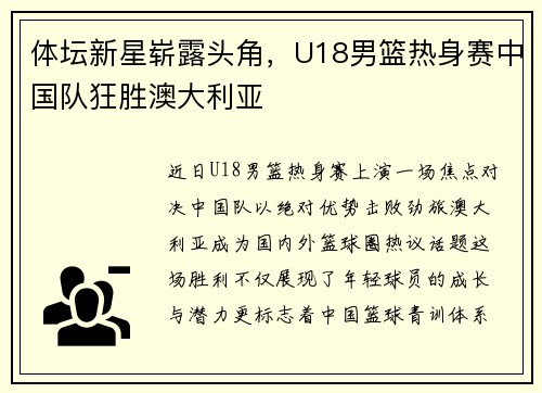 体坛新星崭露头角，U18男篮热身赛中国队狂胜澳大利亚